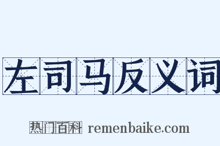 左司马反义词是什么意思的图片